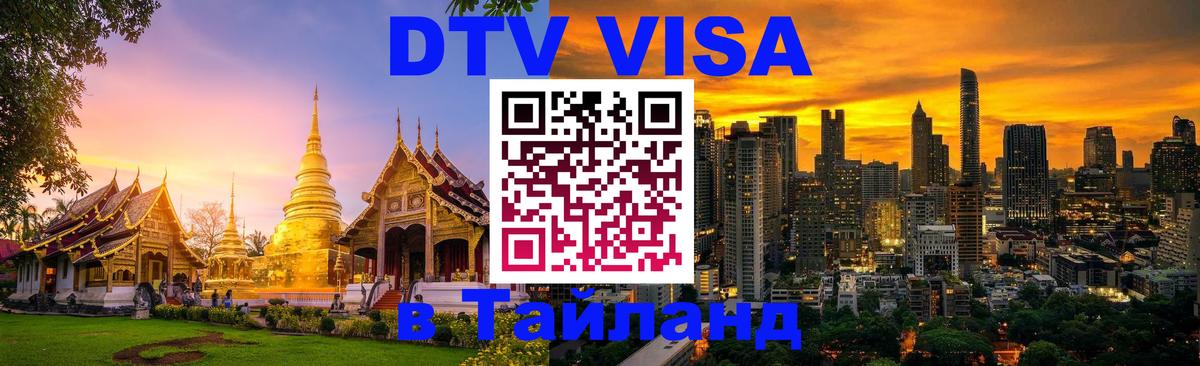 DTV виза Тайланд 