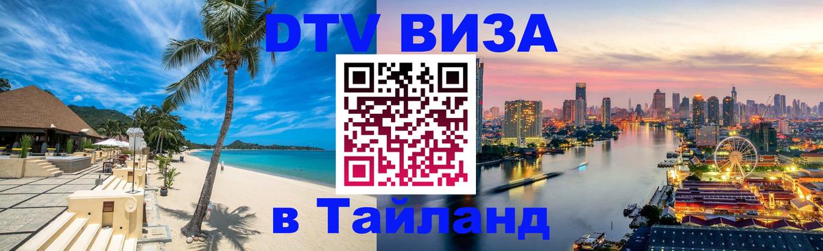 DTV Visa Тайланд купить Владимир 