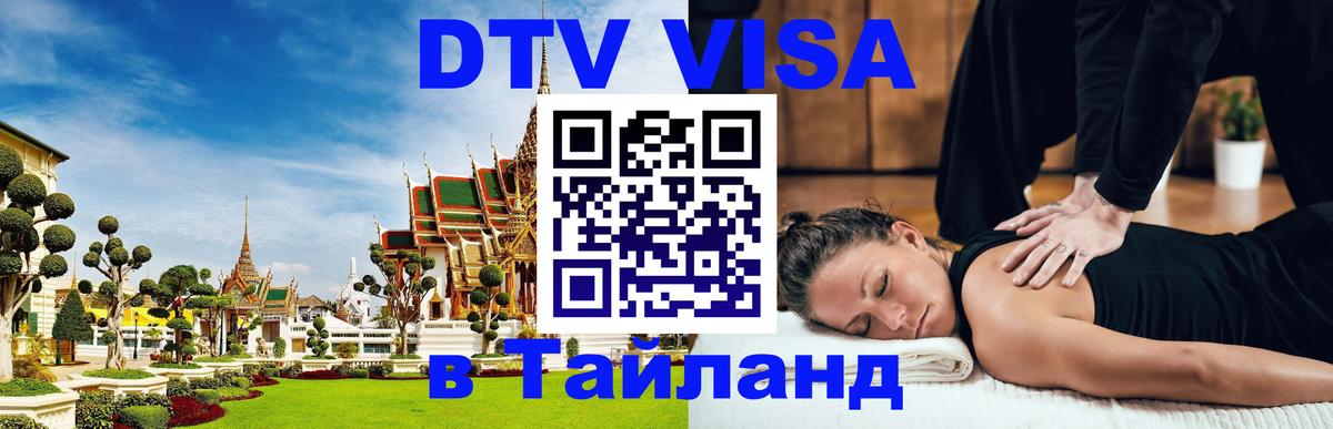 Стоимость и условия DTV визы — оформление в Таиланд под ключ - 21.11.2025 